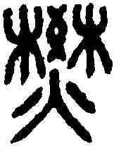 焚,康字 ,書法字典